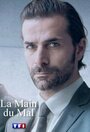 La main du mal (2016) кадры фильма смотреть онлайн в хорошем качестве