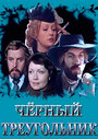 Черный треугольник (1981)