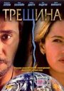 Смотреть «Трещина» онлайн фильм в хорошем качестве