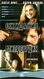 Ожидание милосердия (2000)