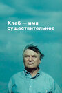 Хлеб – имя существительное (1988) кадры фильма смотреть онлайн в хорошем качестве Хлеб – имя существительное (1988) кадры фильма смотреть онлайн в хорошем качестве