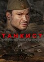 Смотреть «Танкист» онлайн сериал в хорошем качестве