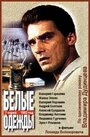 Белые одежды (1992) трейлер фильма в хорошем качестве 1080p