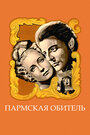 Пармская обитель (1947)