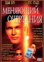 Меняющий очертания (2002) трейлер фильма в хорошем качестве 1080p