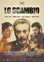 Lo scambio (2015) кадры фильма смотреть онлайн в хорошем качестве