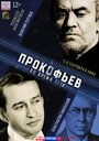 Прокофьев: Во время пути (2015) трейлер фильма в хорошем качестве 1080p