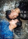 Bai ri gaobie (2015) трейлер фильма в хорошем качестве 1080p