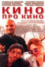 Смотреть «Кино про кино» онлайн фильм в хорошем качестве