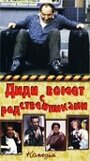 Диди воюет с родственниками (1985) трейлер фильма в хорошем качестве 1080p Диди воюет с родственниками (1985) трейлер фильма в хорошем качестве 1080p