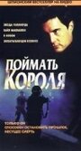 Поймать короля (1997) трейлер фильма в хорошем качестве 1080p