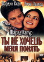 Ты не хочешь меня понять (2002) трейлер фильма в хорошем качестве 1080p