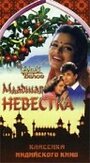 Младшая невестка (1971)