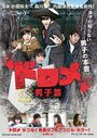 Dorome: Danshi-hen (2016) трейлер фильма в хорошем качестве 1080p