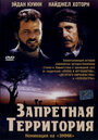 Запретная территория (1997)