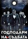 Lords of Destiny: The Good, the Bad and the Evil (2016) трейлер фильма в хорошем качестве 1080p