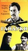 Смотреть «Гайдуки» онлайн фильм в хорошем качестве