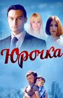 Смотреть «Юрочка» онлайн сериал в хорошем качестве