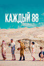 Каждый 88 (2015)