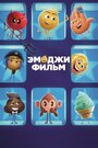 Смотреть «Эмоджи фильм» онлайн в хорошем качестве