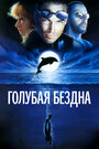Голубая бездна (1988) трейлер фильма в хорошем качестве 1080p Голубая бездна (1988) трейлер фильма в хорошем качестве 1080p