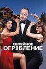 Смотреть «Семейное ограбление» онлайн фильм в хорошем качестве