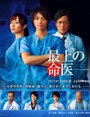 Saijô no meii (2016) трейлер фильма в хорошем качестве 1080p