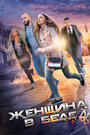 Женщина в беде 4 (2017)