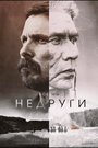 Недруги (2017) кадры фильма смотреть онлайн в хорошем качестве