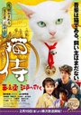 Neko zamurai tamanojô edo e iku (2016)