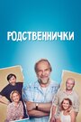 Родственнички (2016)