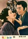 Zangiku monogatari (1956)