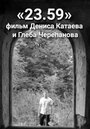 Смотреть «23.59» онлайн фильм в хорошем качестве