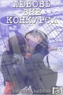 Любовь вне конкурса (2015)