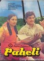 Paheli (1977) скачать бесплатно в хорошем качестве без регистрации и смс 1080p