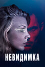Невидимка (2018) трейлер фильма в хорошем качестве 1080p Невидимка (2018) трейлер фильма в хорошем качестве 1080p