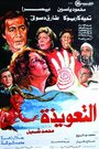 Al-ta'weeza (1987) скачать бесплатно в хорошем качестве без регистрации и смс 1080p