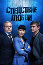 Следствие любви (2016)