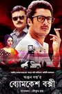 Byomkesh Bakshi (2015) скачать бесплатно в хорошем качестве без регистрации и смс 1080p