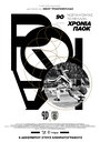 90 Years of PAOK: Nostalgia for the Future (2016) кадры фильма смотреть онлайн в хорошем качестве