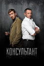 Консультант (2017)