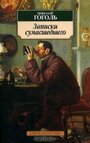 Записки сумасшедшего (1996)