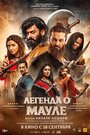 Смотреть «The Legend of Maula Jatt» онлайн фильм в хорошем качестве