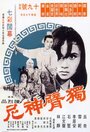 Du bei shen ni (1969) кадры фильма смотреть онлайн в хорошем качестве