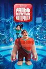 Ральф против интернета (2018) трейлер фильма в хорошем качестве 1080p Ральф против интернета (2018) трейлер фильма в хорошем качестве 1080p