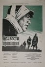 Без вести пропавший (1957)