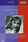 Переступи порог (1970)