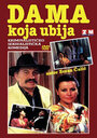 Dama koja ubija (1992) кадры фильма смотреть онлайн в хорошем качестве