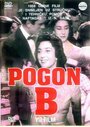 Pogon B (1958) скачать бесплатно в хорошем качестве без регистрации и смс 1080p