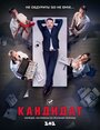 Смотреть «Кандидат» онлайн сериал в хорошем качестве